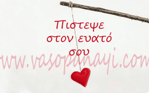 αυτοπεποίθηση και αυτοεκτίμηση