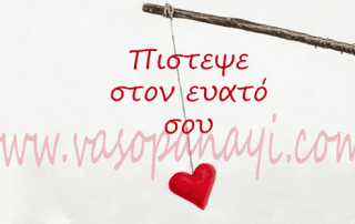 αυτοπεποίθηση και αυτοεκτίμηση
