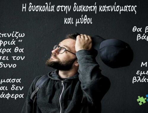 Η δυσκολία για την διακοπή καπνίσματος
