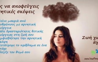 αρνητικές σκέψεις
