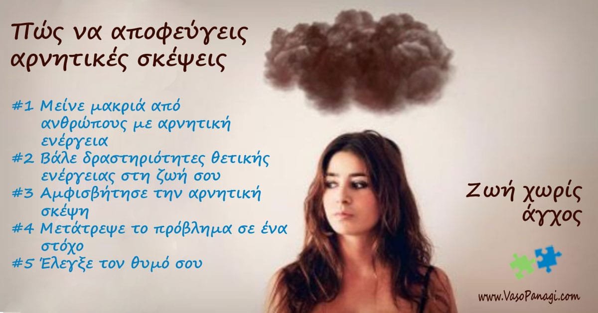 αρνητικές σκέψεις διχείρηση