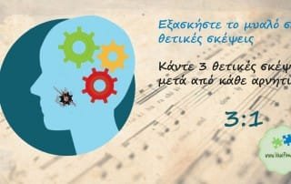 θετικές-σκέψεις