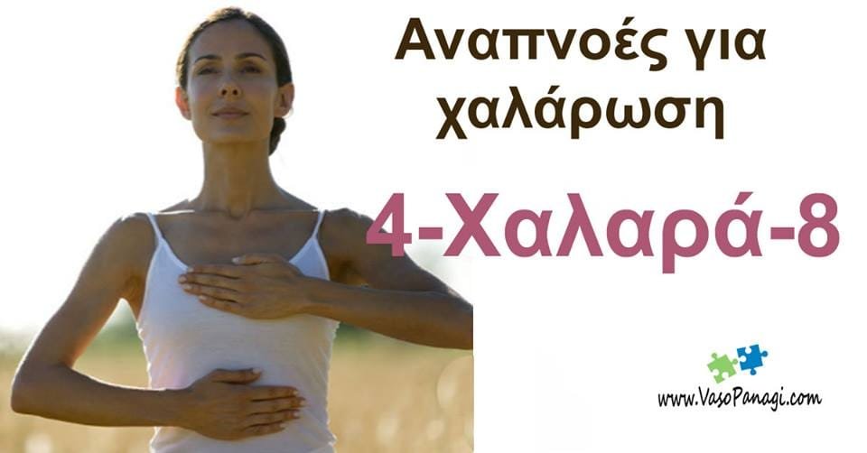 4-xalara-8 Δυσφορία στην αναπνοή - Τεχνική 4-χαλαρα-8