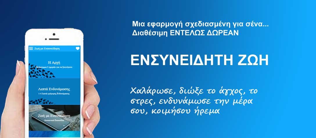ενσυνειδητότητα - Εφαρμογή Ζωή με Ενσυνείδηση