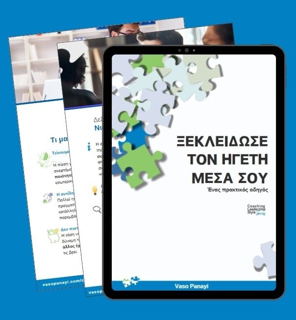 Δωρεάν Οδηγός Ξεκλείδωσε τον ηγέτη μέσα σου