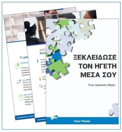 Ξεκλείδωσε τον ηγέτη μέσα σου
